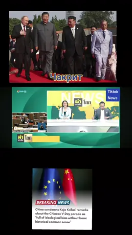 #trendingtoday  The spokesperson of China’s Ministry of Foreign Affairs condemns Kaja Kallas for making statements that are “full of ideological bias without basic historical common sense”, after the High Representative for Foreign Affairs and Security Policy of the European Commission said that “China stands with Russia, Iran and North Korea during the commemoration. It isn’t just anti-Western optics but is also a direct challenge to the international system built on rules. “   China's official response is given below: The statements by the relevant EU official are full of ideological bias without basic historical common sense, and blatantly stoke rivalry and confrontation. It’s a disrespect to the history of World War II and harms the EU’s own interests. It’s very wrongful and irresponsible. China firmly opposes and condemns that. The Chinese People’s War of Resistance Against Japanese Aggression is an important part of the World Anti-Fascist War. Eighty years ago, with enormous national sacrifice, the Chinese people made great contributions to saving humanity’s civilization and defending world peace. At that time, friends from Russia, the U.S. and some European countries offered precious assistance and support to the Chinese people in our resistance against aggression. Only by remembering history can we truly uphold peace. China hosted the events commemorating the 80th anniversary of the victory of the Chinese People’s War of Resistance Against Japanese Aggression and the World Anti-Fascist War in order to remember history, honor the fallen heroes, cherish peace and create a better future, and to jointly defend the victorious outcomes of World War II and post-war international order with all peace-loving countries in the world. Twenty-six foreign heads of state and government, more than 20 high-level representatives of foreign governments and heads of international organizations, and over 100 diplomatic envoys from other countries, including 19 European countries, attended the events. We have the participation from five continents across the world. The participation is highly representative. That precisely shows the international community has wide recognition of the historic contribution of China’s war of resistance and its world significance as well as the common aspiration and determination to safeguard world peace and stability. In the current volatile and turbulent international landscape, the world needs, more than ever, solidarity and cooperation. Europe, where World War II was unleashed, is supposed to have a far deeper understanding of the lessons of history and the importance of unity. However, some EU leaders have been sticking to Cold-War mentality and severe ideological bias and deliberately created division and confrontation. This does not serve the EU’s own interests and will further harm its reputation and influence in the world. We hope some in the EU will abandon their prejudice and arrogance, establish a correct historical perspective of World War II and a rational perception of China, immediately correct the wrongful remarks, undo negative influence and contribute to a more peaceful and stable world and sound China-EU relations, rather than the other way around. #VladimirPutin #Xijinping #KimJongUn #China