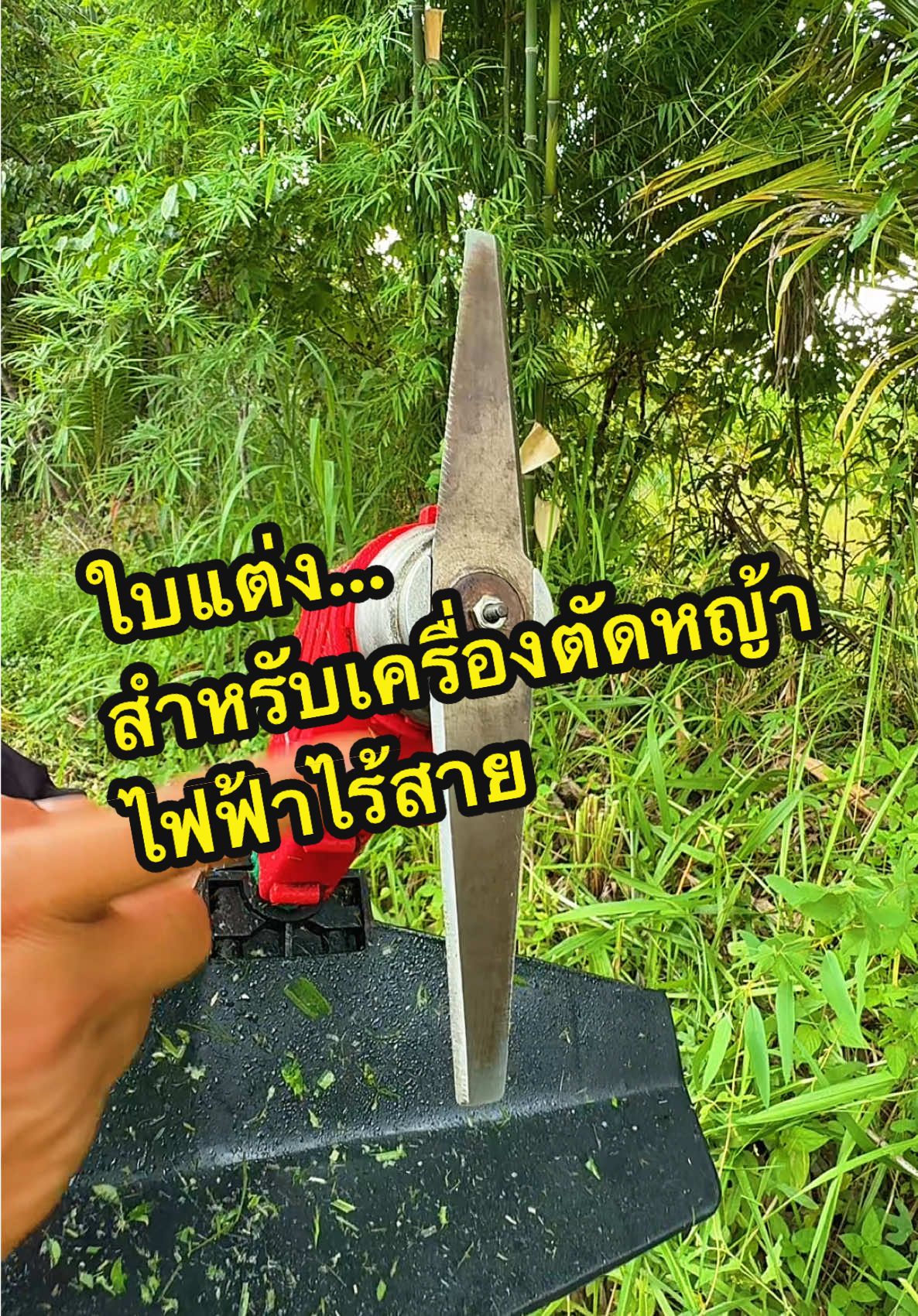 ตอบกลับ @dypyomd7lu8z ใบแต่ง… สำหรับเครื่องตัดหญ้าไฟฟ้าไร้สาย  #ใบตัดหญ้า #ใบมีดตัดหญ้า #ตัดหญ้า #เครื่องตัดหญ้า #เครื่องตัดหญ้าไร้สาย 