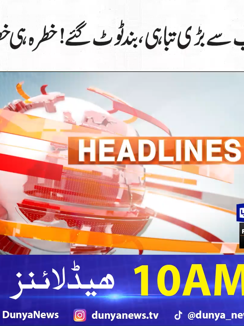 10:00 AM News Headlines | 05 September 25 | Dunya News Watch Live : https://youtu.be/GlHSFtTFfJE #DunyaNews #NewsHeadlines #FloodinPakistan #FloodAlert #Headmarala #Shehbazsharif #China #Maryamnawaz #Bharat #HighAalert #Riverravi#Riversatluj #RainAlert