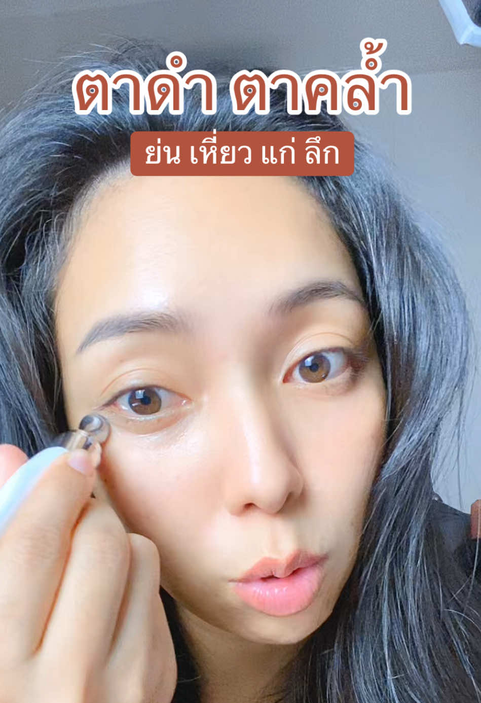 ตาดำ ตาคล้ำ ย่น เหี่ยว แก่ ลึก #วิตามินใต้ตา #ครีมบํารุงใต้ตาดํา #ตาคล้ํา #yerpallthailand 