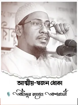 আত্মীয়-স্বজন ধোকা , কেউ আপনার আপন না আল্লাহ ছাড়া ।#waz #shorts #fouryou #আনিসুর_রহমান_আশরাফী💖💖 
