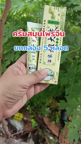 #เทรนด์วันนี้ #ครีมสมุนไพรจีน#ครีมผิวหนังเนื้อครีมสีชมพู 
