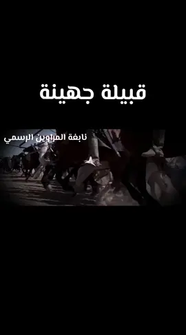 #جهينة #حبيب_جهينة #جهينه_بلي_نهد_بني_زيد #شيوخ_جهينة #غنيم_المراوين 