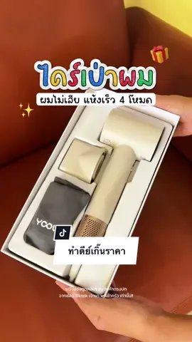 ไดร์เป่าผม 4โหมด ลมเย็น ผมสวยไม่ร้อนหัวสบายทุกวัน #ไดร์เป่าผม #yoole #ของมันต้องแชร์ #เจ้านาพาเข้าครัว #jaonakitchen 