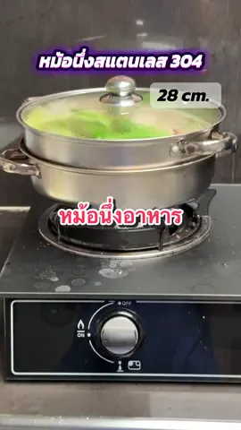 หม้อนึ่งอาหาร 28cm. นึ่งปลาได้ทั้งตัว วัสดุสแตนเลส 304 1-2-3 ชั้น #หม้อนึ่ง #หม้อนึ่งสแตนเลส #หม้ออเนกประสงค์ #อุปกรณ์ครัว #หม้อ 
