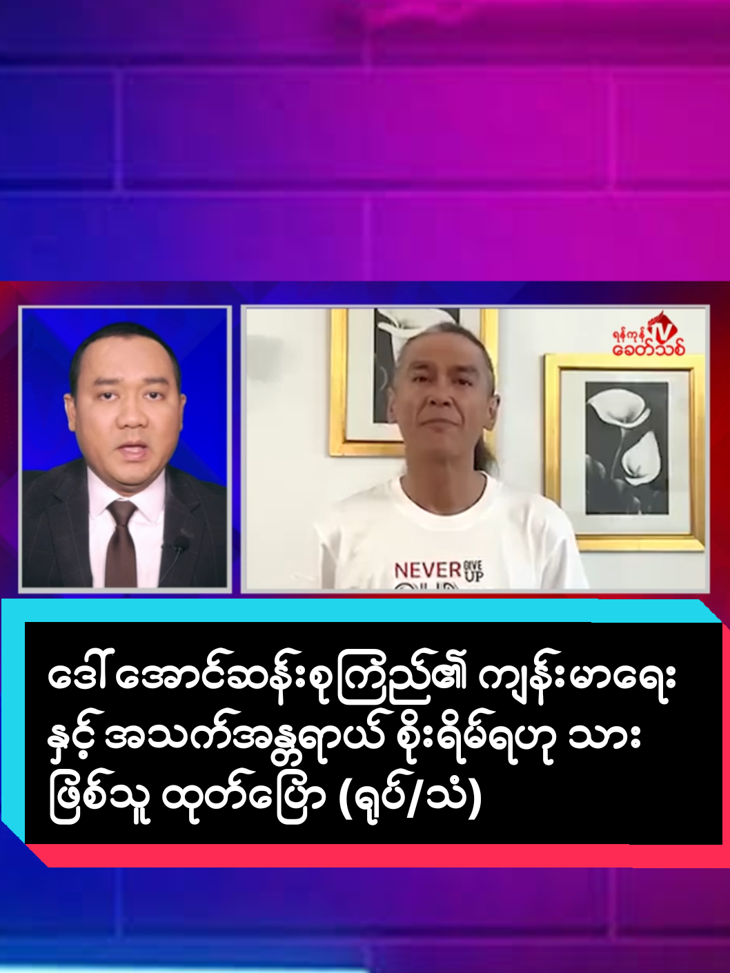 ဒေါ်အောင်ဆန်းစုကြည်၏ ကျန်းမာရေးနှင့် အသက်အန္တရာယ် စိုးရိမ်ရဟု သားဖြစ်သူ ထုတ်ပြော (ရုပ်/သံ) ရန်ကုန်၊ စက်တင်ဘာ ၅  ဒေါ်အောင်ဆန်းစုကြည်၏ ကျန်းမာရေးနှင့် အသက်အန္တရာယ်မှာ အရေးပေါ် စိုးရိမ်ရကြောင်း သားဖြစ်သူ Kim Arisက လူမှုကွန်ရက်မှတစ်ဆင့် သတင်းထုတ်ပြန် ပြောဆိုလိုက်သည်။   