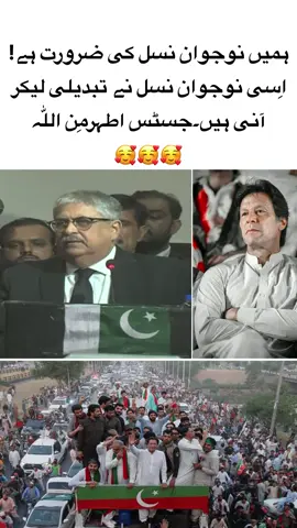 ہمیں نوجوان نسل کی ضرورت ہے! اِسی نوجوان نسل نے تبدیلی لیکر آنی ہیں۔جسٹس اطہرمِن اللّٰہ #justiceatharminallah #supremecourt #imrankhan #youthgroup #pti_zindabad 