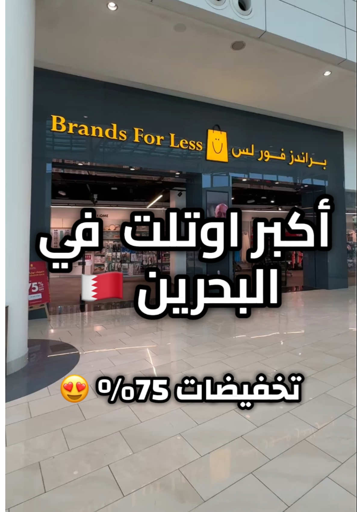 اسم المكان Brands For less 📍  موقعهم في مجمع السيف في المنامة  العروض تنتهي تاريخ ٧ سبتمبر ولكن مع ذلك تبقى اسعارهم ممتازة ❤️‍🔥 Bahrain #outlet #البحرين #تسوق #اوتلت 