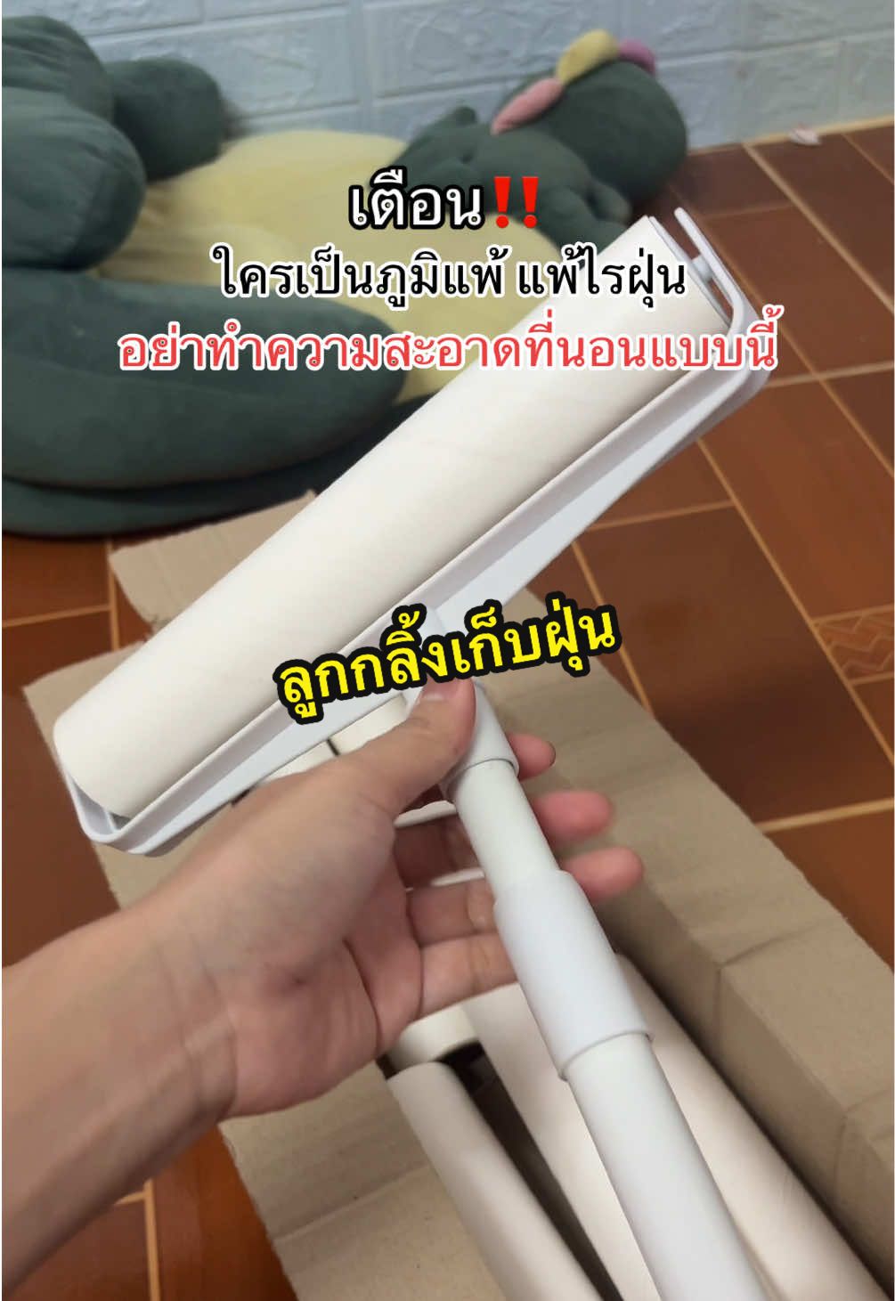 เตือน ใครที่เป็นภูมิแพ้ แพ้ไรฝุ่น อย่าทำความสะอาดที่นอนแบบนี้ #ลูกกลิ้งเก็บฝุ่น #ลูกกิ้งเก็บฝุ่นบนที่นอน #ลูกกลิ้งเก็บฝุ่นเก็บเศษผม #ลูกกลิ้งเก็บขน 