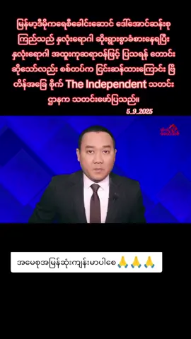 #နိုင်ငံတော်အတိုင်ပင်ခံပုဂ္ဂိုလ် #ဒေါ်အောင်ဆန်းစုကြည် #ကျန်းမာပါစေ🙏🙏🙏 #myanmartiktok2025 #tiktoknews 