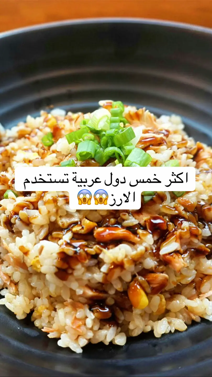 الأرز يُعتبر جزء أساسي من المطبخ العربي، لكن استهلاكه يختلف من بلد إلى آخر بحسب العادات الغذائية. أكثر خمس دول عربية يُستهلك فيها الأرز بشكل كبير هي: #معلومة #حقائق #سفر #سياحه #حقائق_ومعلومات 