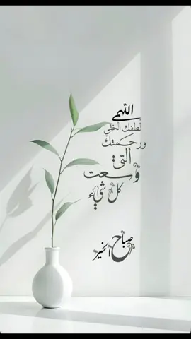 اللهم في يوم الجمعة، اجعل لنا في صدورنا نورًا، وفي قبورنا نورًا، وفي بصرنا نورًا، وفي سمعنا نورًا، وعن يميننا نورًا، وعن شمالنا نورًا، ومن فوقنا نورًا، ومن تحتنا نورًا، اللهم أعظم لنا نورًا. اللهم وسّع أرزاقنا، واشرح صدورنا، واغفر ذنوبنا، واغسل قلوبنا من الهمّ والغمّ، وارزقنا راحة البال وسعادة الدارين. #اللهم صلّ وسلم على نبينا محمد، عدد ما ذكره الذاكرون، وعدد ما غفل عن ذكره الغافلون.#جمعه_معطره_بذكر_الله🕊♡ #اذكارـادعيةـاستغفار #ذكرالله_راحه🤍🍃 #ادعيه 