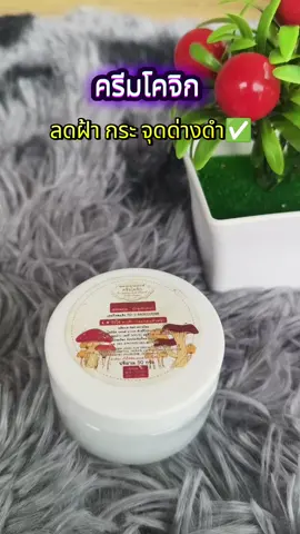 #ครีมโคจิก #ลดฝ้ากระจุดด่างดํา 