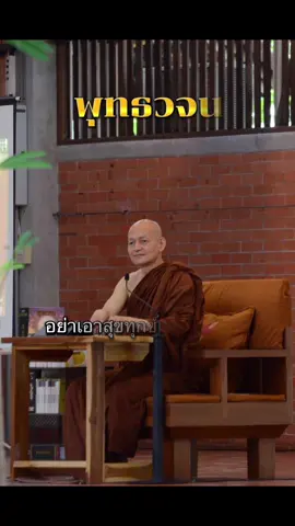 #พึ่งตนพึ่งธรรม #เพื่อนที่แท้คือ มรรคมีองค์แปด#พุทธวจน#เทรนวันนี้ 