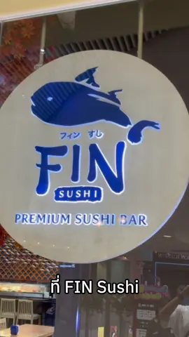 จอยเว้อ #finsushi #ฟินซูชิโคราช🍣🐟🦀 #เทอมินอล21โคราช #fyp #พิกัดลับโคราช🤫 