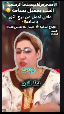 الابراج الترابيه ملوك الابراج @معجزة رفاعي صفحة الرسمية #كبرياء_الفلك #معجزة_الرفاعي #برج_الثور #ابراج_فلكيه 