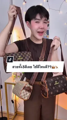 สวยทั้ง3สีเลย ใช้สีไหนดี??👜🦘#กระเป๋าแฟชั่น #ปีปัง #ปีปรัง #ปีปังที่ขายกระเป๋าอ่ะ 