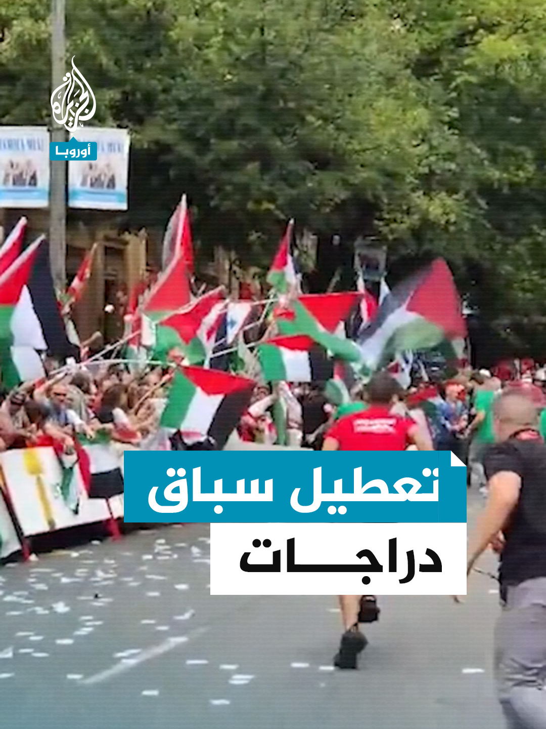 احتجاجات ضد فريق إسرائيلي تعطل سباق دراجات #فيديو