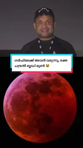 ഗൾഫിലേക്ക് അവൻ വരുന്നു, രക്ത ചന്ദ്രൻ!  പ്രവാസികൾ ഞായറാഴ്ച ബ്ലഡ് മൂൺ കാണാൻ എന്ത് ചെയ്യണം? വെതർമാൻ വിശദീകരിക്കുന്നു  He’s coming to the Gulf, the blood moon!  What should expats do to see the blood moon on Sunday? Weatherman explains #bloodymoon #bloodmoon #moon #loonareclipse #uaeweatherman          
