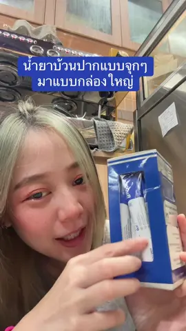 น้ำยาบ้วนปากแบบจุกๆ มาแบบกล่องใหญ่ #ถูกและดีมีอยู่จริง #เทรนด์วันนี้tiktok #ป้ายยาtiktok #ดูแลตัวเอง 