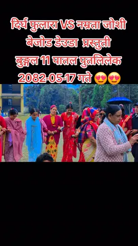 दिर्घ फुलारा VS नम्रता जाेशी  बेजाेड डेउडा  प्रस्तुती  बुङ्गल 11 पातल पुतलिलेक  2082-05-17 गते 😍😍  #fypシ゚viralシfypシ゚ #fypシviralシ2025 #fypシ゚viralシ #fypシ゚viralシfypシ゚viralシalシ #highlight 