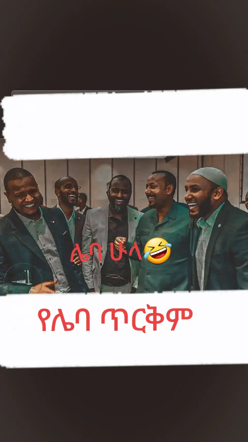 #ሌባ ሌባ ሁላ