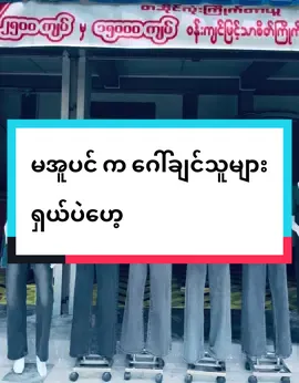 ကဲ အမိုက်စားတွေ လာပြီနော်#မအူပင်သူလေး🌻🌻🌻 #foryou #မြင်ပါများပီးချစ်ကျွမ်းဝင်အောင်လို့🤒🖤 #tiktok #foryoupage 