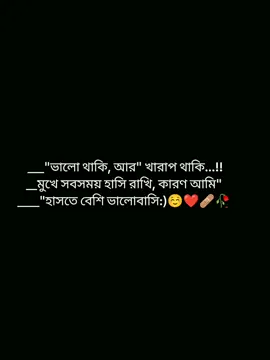 ভালো থাকি আর খারাপ থাকি মুখে সবসময় হাসি রাখি কারণ আমি হাসতে বেশি ভালোবাসি...!!☺️✨🌷🥀❤️‍🩹 #foryoupage #foryou #pypシ #viralvideo #statusvideo @TikTok Bangladesh @TikTok @tiktok bangladesh official 