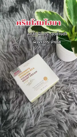 #ครีมโสมไฮยา #ลดฝ้ากระจุดด่างดํา 