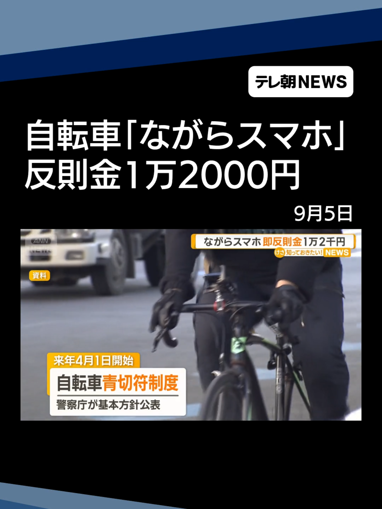 自転車「ながらスマホ」反則金1万2000円　悪質・危険は直ちに納付を求める青切符 #テレ朝NEWS #tiktokでニュース
