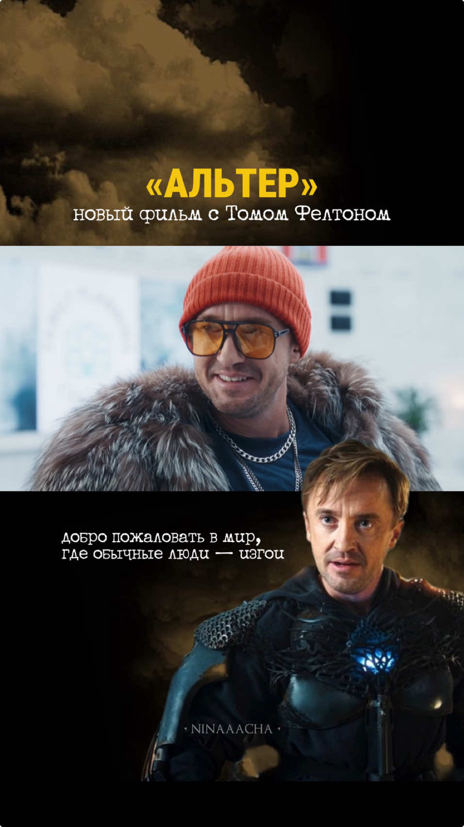 🎥:: Том Фелтон в трейлере «Альтера»: добро пожаловать в мир, где обычные люди — изгои. По сюжету, после ядерной войны человечество сделало ставку на генные модификации. Фелтон играет одного из «неулучшенных», который бросает вызов глобальному заговору. Премьера в кино 18 сентября. #альтер #томфелтон #tomfelton #мародеры #marauders #ронуизли #гермиона #severussnape #harrypotter #harrypotteredit #гаррипоттер #поттероман #поттериана #чтопосмотреть #hbo #драко #дракомалфой #малфой #фикбук #фэнтези #фанфик #dracomalfoy #драмиона #драрри #поттеромания #хогвартс #dumbledore #сериалгаррипоттер #киноновости