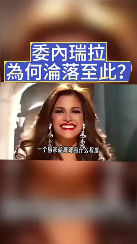 石油储备第一 却穷的只剩下美女和钱 委内瑞拉为何沦落至此？#美国#委内瑞拉#经济#财经