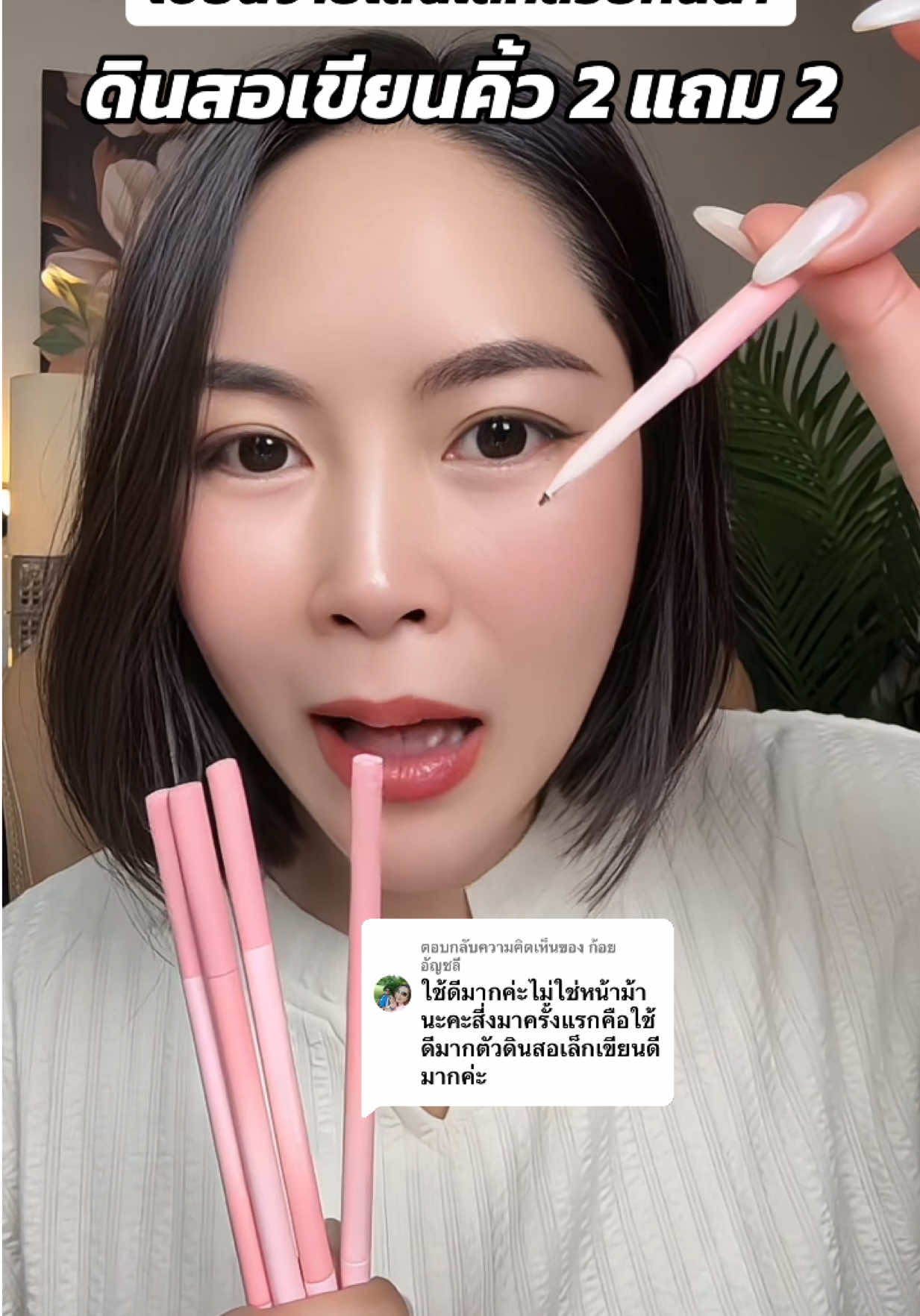 ตอบกลับ @ก้อย อัญชลี สวยเส้นเล็กจริงค่ะเ เขียนดีควรเก็บจริงๆค่ะดินสอเขียนคิ้วรุ่นนี้ #ดินสอเขียนคิ้ว #ดินสอเขียนคิ้วกันเหงื่อ #oukeya #รีวิวบิวตี้ #คิ้วปัง 