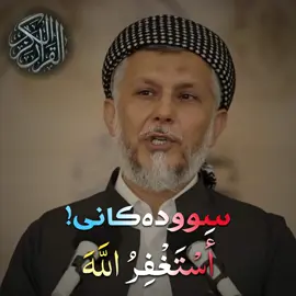 #مامۆستا_محمد_ملا_فائق_شارەزووری #foryou #ئیسلام #دوعا #استغفرالله 