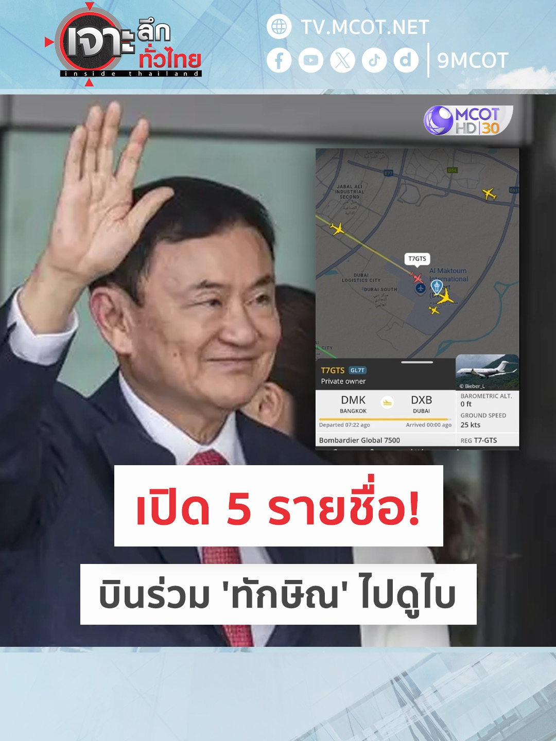 HIGHLIGHT เจาะลึกทั่วไทย | เปิด 5 รายชื่อ! บินร่วม 'ทักษิณ' ไปดูไบ . 👉🏻 รายการเจาะลึกทั่วไทย ทุกวันจันทร์ - ศุกร์ เวลา 08.00 น. ทางช่อง 9 กด 30 #การเมืองไทย #ทักษิณ #ดูไบ #เพื่อไทย #เจาะลึกทั่วไทย