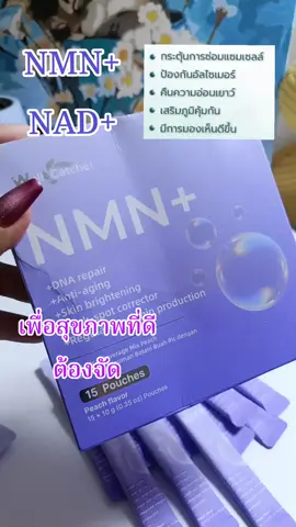 #ซ่อมแซมเซลล์ในร่างกาย #ฟื้นฟูร่างกาย #อาหารเสริมเพื่อสุขภาพที่ดี #nad #nmn 
