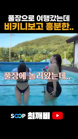 여사친들과의 풀장#여사친 #유튜브 #최깨비 #challenge #웃긴영상 