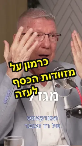 יגאל כרמון: בעזה מעולם לא היו צריכים את מזוודות הכסף.