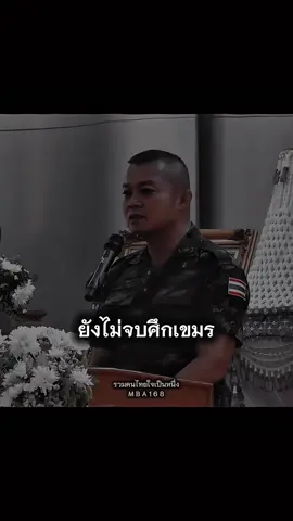 วันนี้แม่ทัพตึงจัด!!😁:พลโท บุญสิน แม่ทัพภาค2#CapCut #แม่ทัพภาค2 #ไทยนี้รักสงบเเต่ถึงรบไม่ขลาด #ชายแดนไทยกัมพูชา #fyp 