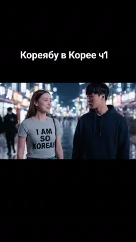 Кореябу в Корее ч1 #AI #рек #kpop #fyp #korea 
