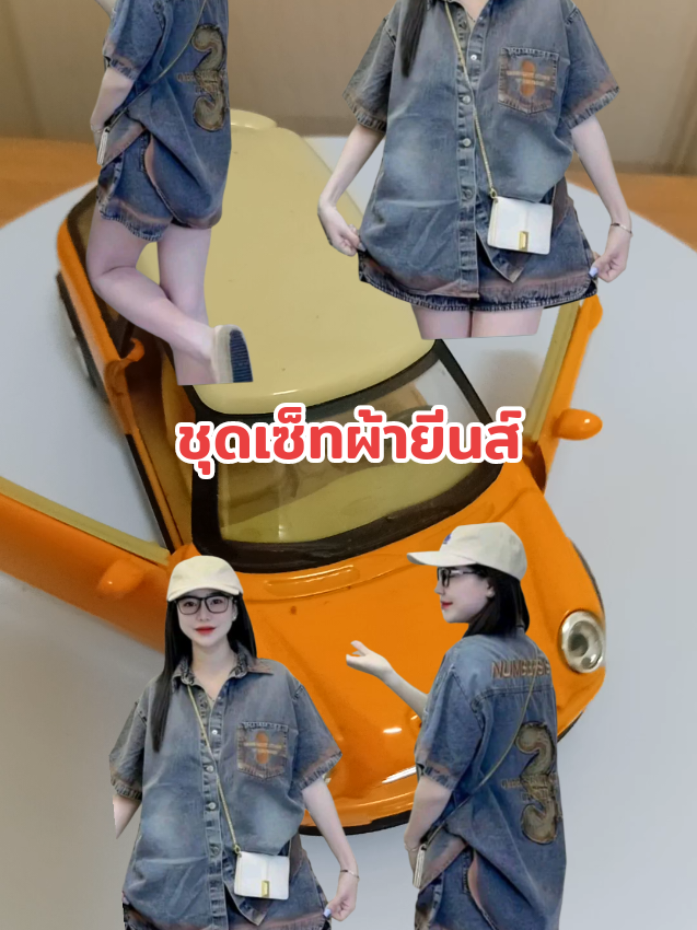 ชุดเซ็ทผ้ายีนส์แท้ งานดี งานสวย #เสื้อผ้าแฟชั่น #ชุดเซ็ทผ้ายีนส์ #ยีนส์แฟชั่น #ชุดเซ็ตพร้อมส่ง 