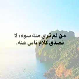 من لم ترى منه سوء لا تصدق كلام ناس عنه🖤👍🏻✨. #عباراتكم_الفخمه📿📌 #مشاهير_تيك_توك #اقتباسات #اكسبلور #foryou 