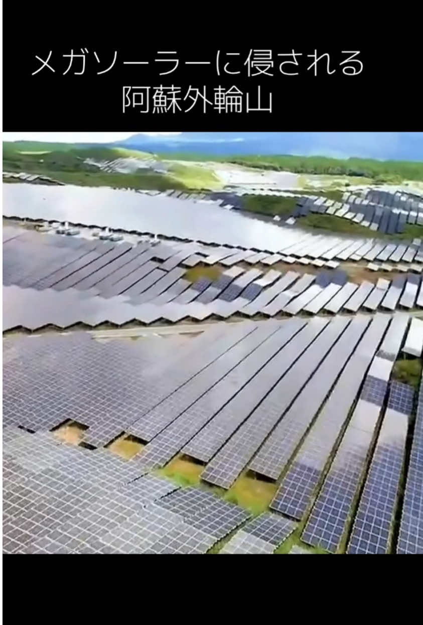 #熊本県 #太陽光発電 #利権