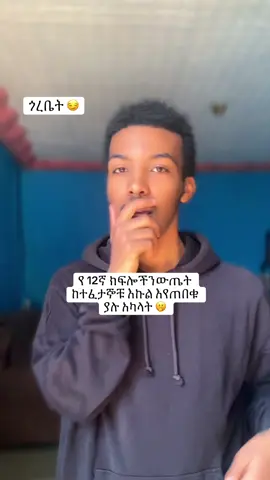 የ 12ኛ ክፍሎችን ውጤት ከተፈታኞቹ እኩል እየጠበቁ ያሉ አካላት 🫢#grade12students #grade12results #birhanu_nega grade 12 matric result 2017  