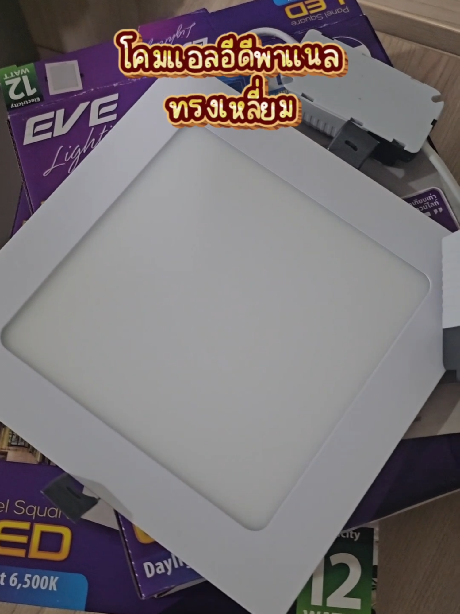 เปลี่ยนโคมพาแนล ง่ายๆแค่นี้ #ของดีบอกต่อ #รีวิว #evelightingthailand #evelighting #tiktok #LED #panellight #โคมฝังฝ้า