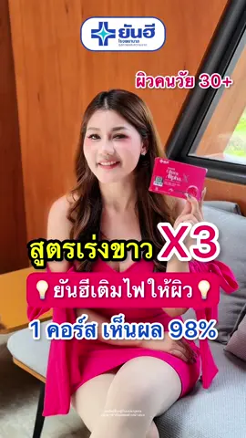 ยันฮีเติมไฟ #ผิวคล้ำ #อยากขาว #ยันฮีกลูต้าอัลฟ่าเอ็กซ์ #รีวิวบิวตี้ #ps654 