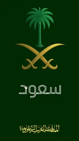 سعود#تصميم_فيديوهات🎶🎤🎬 #الشعب_الصيني_ماله_حل😂😂 #اليوم_الوطني #اليوم_الوطني_95 #السعودية 