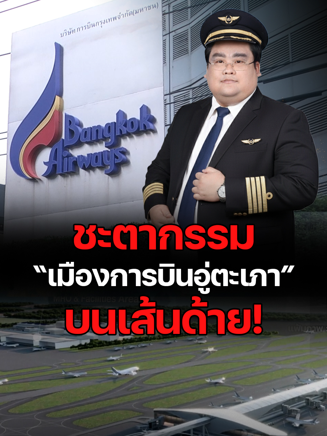 ชะตากรรม “เมืองการบินอู่ตะเภา” บนเส้นด้าย! #โครงการอู่ตะเภา #เมืองการบินภาคตะวันออก #EEC #การบินกรุงเทพ #BA #UTApattaya #สนามบินอู่ตะเภา #รถไฟความเร็วสูง3สนามบิน #เศรษฐกิจไทย #การลงทุนไทย #นักลงทุนต่างชาติ #รัฐบาลรักษาการ #ความเชื่อมั่นนักลงทุน #ข่าวเศรษฐกิจ #ข่าวหุ้นธุรกิจ #tiktokข่าวหุ้น #Kaohoon #Kaohoononline