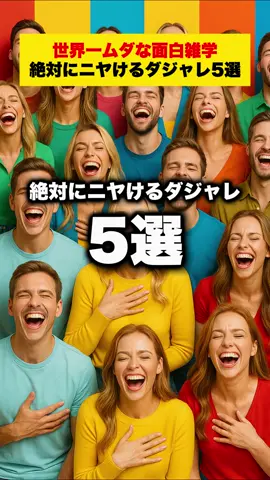 絶対にニヤけるダジャレ5選!!【世界一ムダな面白雑学】#雑学 #豆知識 