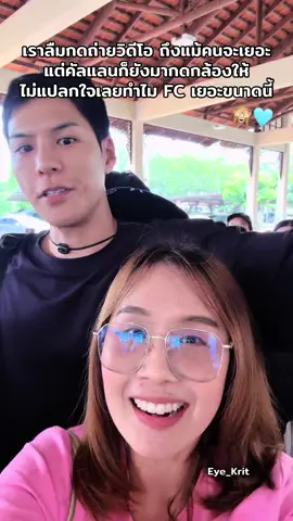 เราลืมกดถ่ายวิดีโอ ถึงแม้คนจะเยอะแต่คัลแลนก็ยังมากดกล้องให้ ไม่แปลกใจเลยทำไม FC เยอะขนาดนี้ รักนะรู้ใช่มั้ย🩵🙈 #ลําปาง #lampang #คัลแลน #พี่จอง #น้องแดน 